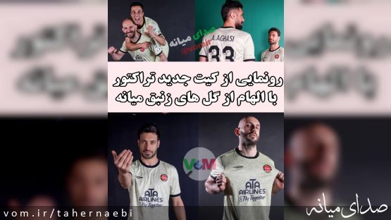 رونمایی از کیت جدید باشگاه تراکتور با الهام از گل های زنبق میانه +تصاویر