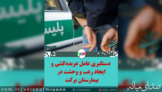 دستگیری عامل عربدهکشی و ایجاد رعب و وحشت در بیمارستان برکت