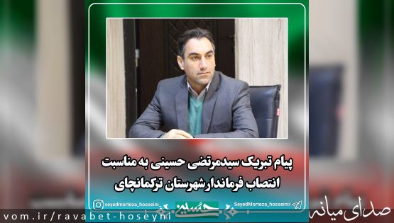 پیام تبریک سیدمرتضی حسینی به مناسبت انتصاب فرماندار شهرستان ترکمانچای