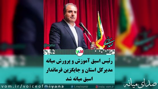 رئیس اسبق آموزش و پرورش میانه مدیرکل استان و جایگزین فرماندار اسبق میانه شد