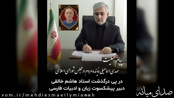 پیام تسلیت مهدی اسماعیلی نماینده مردم شریف شهرستانهای میانه و ترکمانچای در پی درگذشت استاد هاشم خالقی، دبیر پیشکسوت زبان و ادبیات فارسی