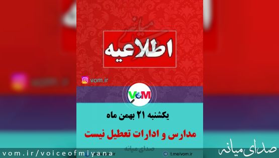 یکشنبه ۲۱ بهمن/ مدارس و ادارات میانه و استان تعطیل نیست