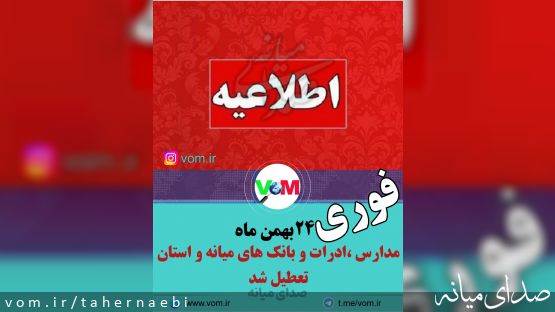 ۲۴ بهمن ماه/ تکمیلی فوری/کل استان تعطیل شد