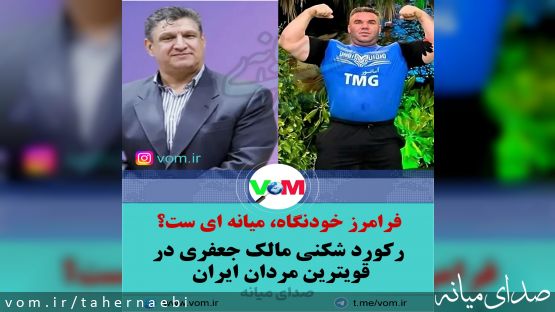ثبت رکورد جدید مالک جعفری ورزشکار میانه ای در مسابقات مردان آهنین /فرامرز خودنگاه نیز میانه ای از آب درآمد