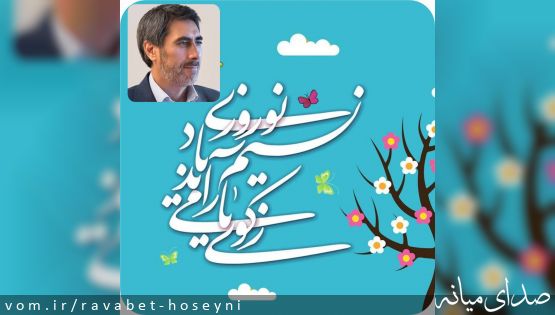 پیام تبریک سیدمرتضی حسینی بمناسبت فرا رسیدن عید نوروز و سال جدید