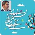 پیام تبریک سیدمرتضی حسینی بمناسبت فرا رسیدن عید نوروز و سال جدید