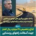 با اخذ مجوز و پیگیری های اسماعیلی نماینده مردم؛ ابلاغ و تخصیص 620 میلیارد ریال اعتبار جهت آسفالت راههای روستایی شهرستانهای میانه و ترکمانچای