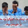 کشف نزدیک به ۹ کیلوگرم مواد مخدر در میانه
