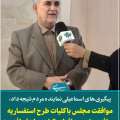 پیگیری های مهدی اسماعیلی نماینده مردم به ثمر نشست؛ عافیت بار و مسافر از مالیات بر ارزش افزوده