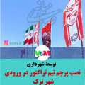 نصب پرچم تیم تراکتور در ورودی شهر ترک 