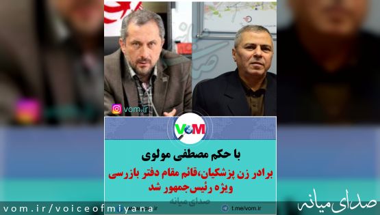 با حکم مصطفی مولوی /برادرزن پزشکیان مسئولیت گرفت