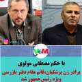 با حکم مصطفی مولوی /برادرزن پزشکیان مسئولیت گرفت