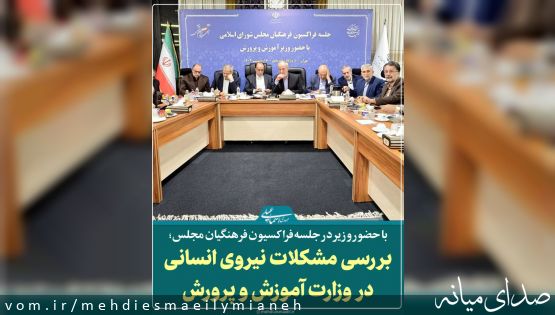 جلسه فراکسیون فرهنگیان مجلس با محوریت؛ بررسی مشکلات نیروی انسانی وزارت آموزش و پروش در حضور وزیر