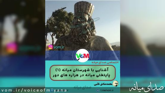 آشنایی با شهرستان میانه (1) /پایتختی میانه در هزاره های دور