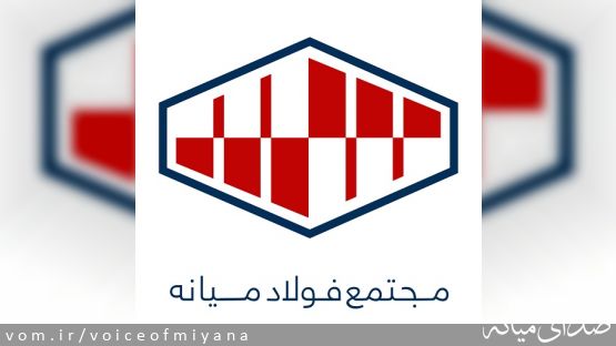 سود ۲ همتی فولاد میانه بهره‌ای برای این شهرستان ندارد