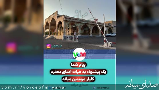 یک پیشنهاد به هیات امنای محترم گلزار مومنین میانه