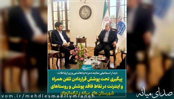 دیدار اسماعیلی نماینده مردم میانه و ترکمانچای با هاشمی وزیر ارتباطات