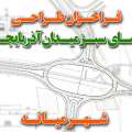 فراخوان طراحی فضای سبز میدان آذربایجان شهر میانه