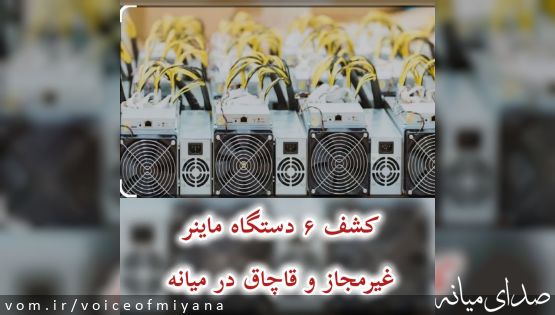 کشف ۶ دستگاه ماينر غيرمجاز و قاچاق در میانه 