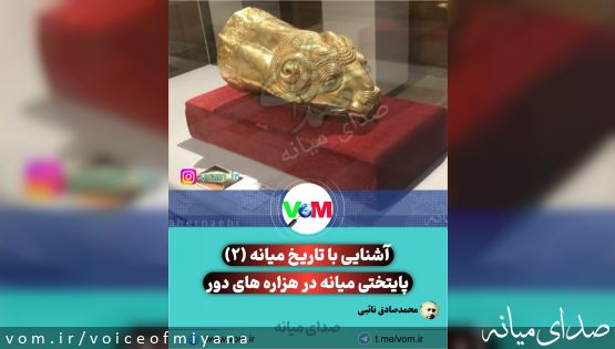 آشنایی با شهرستان میانه (۲) /پایتختی میانه در هزاره های دور