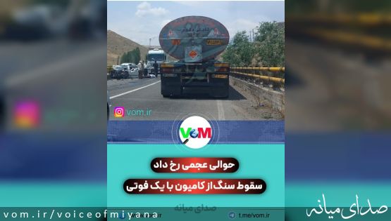در محور میانه - تبریز رخ  داد/ سقوط سنگ از کامیون روی سواری