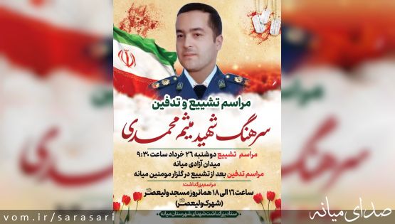 آگهی ترحیم و تشییع مدافع وطن، سرهنگ شهید میثم‌محمدی