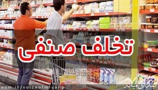 برخورد با یک واحد صنفی متخلف در میانه 