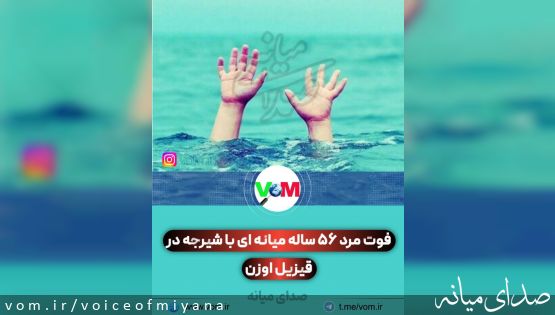 فوت مرد 56 ساله میانه ای با شیرجه در قیزیل اوزن