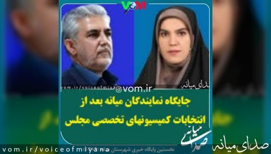 جایگاه نمایندگان مجلس در انتخابات سال دوم کمیسیون های تخصصی مجلس