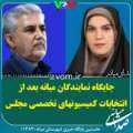 جایگاه نمایندگان مجلس در انتخابات سال دوم کمیسیون های تخصصی مجلس