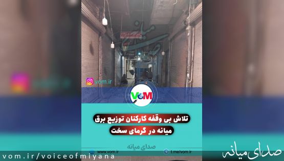 تلاش بی‌وقفه کارکنان توزیع برق میانه در گرمای سخت و کم سابقه مرداد ماه +تصاویر