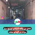 تلاش بی‌وقفه کارکنان توزیع برق میانه در گرمای سخت و کم سابقه مرداد ماه +تصاویر