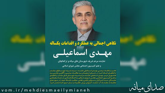 دفتر ارتباطات مردمی در راستای ارج نهادن به مطالبات مردمی و آگاهی بخشی به همشهریان عزیز منتشر کرد؛ نگاهی اجمالی به عملکرد و اقدامات یکساله مهدی اسماعیلی نماینده مردم شهرستان های میانه و ترکمانچای
