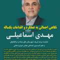 دفتر ارتباطات مردمی در راستای ارج نهادن به مطالبات مردمی و آگاهی بخشی به همشهریان عزیز منتشر کرد؛ نگاهی اجمالی به عملکرد و اقدامات یکساله مهدی اسماعیلی نماینده مردم شهرستان های میانه و ترکمانچای