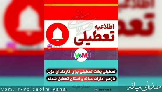 تعطیلی پشت تعطیلی برای کارمندان میانه و استان