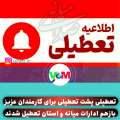 تعطیلی پشت تعطیلی برای کارمندان میانه و استان