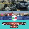 یک فوتی و چهار مصدوم در تصادف وانت و سمند در محور میانه - ترک