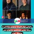 راهیابی نوجوانان هنرمند میانه ای به مرحله نهایی جشنواره ملی موسیقی جوان