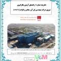 دفترچه راهنمای آزمون استخدامی شرکت مهندسى فن آور معادن و فلزات (MMTE) فولاد میانه