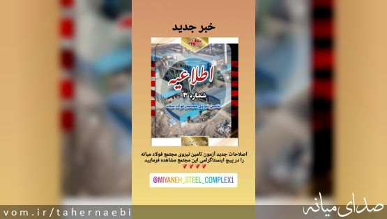 اطلاعیه شماره ۳/ جدیدترین اصلاحات دفترچه آزمون استخدامی مجتمع فولاد میانه