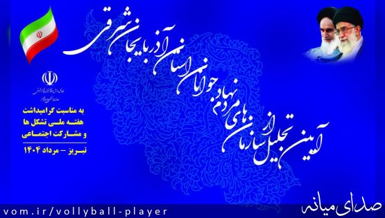 درخشش سازمان های مردم نهاد جوانان شهرستان میانه