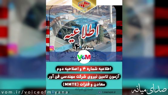 اطلاعیه شماره ۴ و اصلاحیه دوم آزمون تامین نیروی شرکت مهندسی فن آور معادن و فلزات (MMTE)
