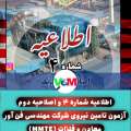 اطلاعیه شماره ۴ و اصلاحیه دوم آزمون تامین نیروی شرکت مهندسی فن آور معادن و فلزات (MMTE)