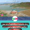 اعمال محدودیت در رهاسازی آب سد سهند/ جلوگیری از کاشت برنج در حریم و بستر رودخانه ها در میانه
