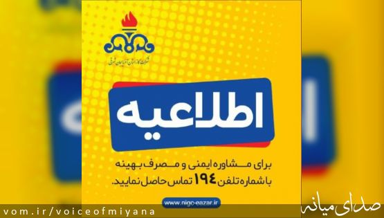 اطلاعیه قطع جریان گاز طبیعی در برخی نقاط میانه
