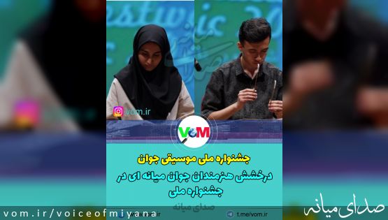 نغمه‌های افتخار از میانه/ هنرمندان جوان در جشنواره ملی خوش درخشیدند