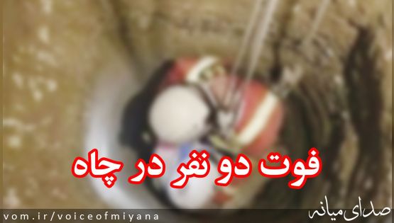 فوت دو جوان میانه ای در عمق چاهی در میانه/ آتش نشان نجات یافت