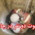 فوت دو جوان میانه ای در عمق چاهی در میانه/ آتش نشان نجات یافت