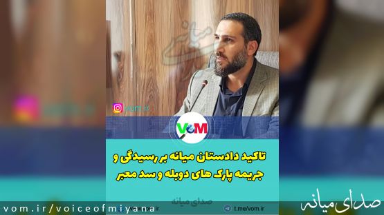 تاکید دادستان میانه بر رسیدگی و جریمه پارک های دوبل و سدمعبر