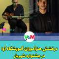 درخشش هنرجویان آموزشگاه آوا در جشنواره موسیقی شهریار